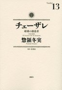 チェーザレ破壊の創造者(13)