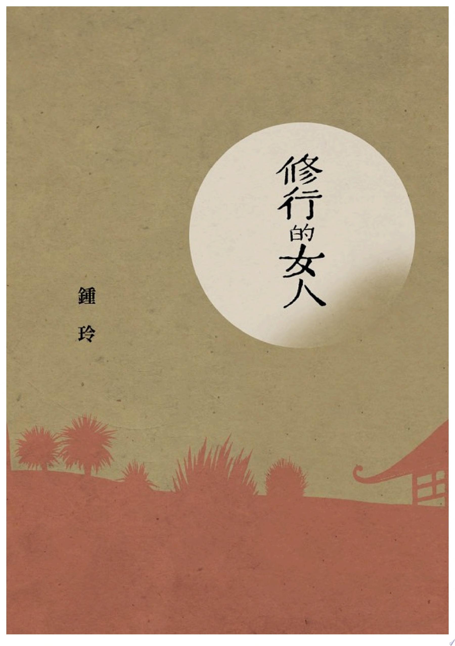修行的女人