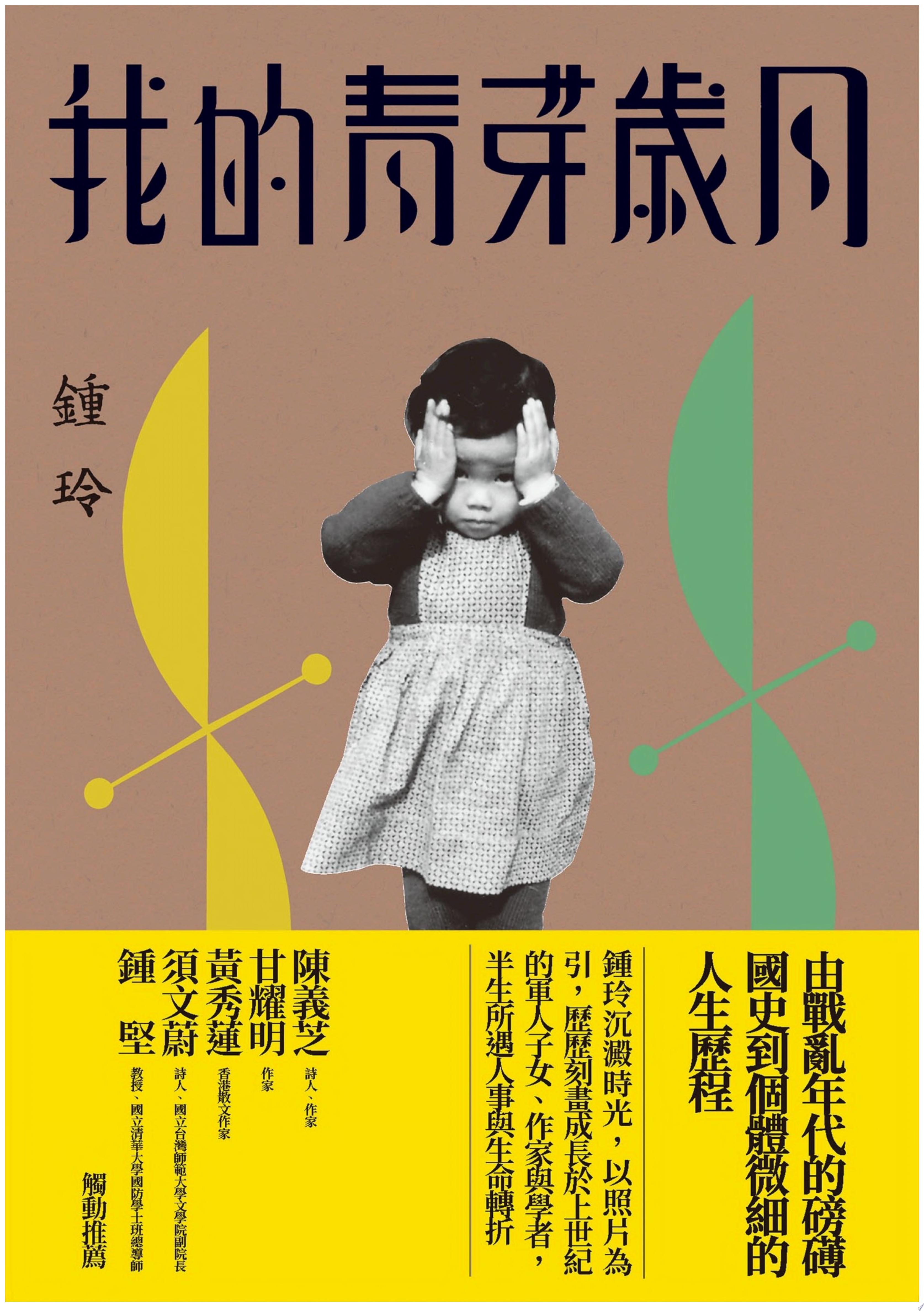 我的青芽歲月