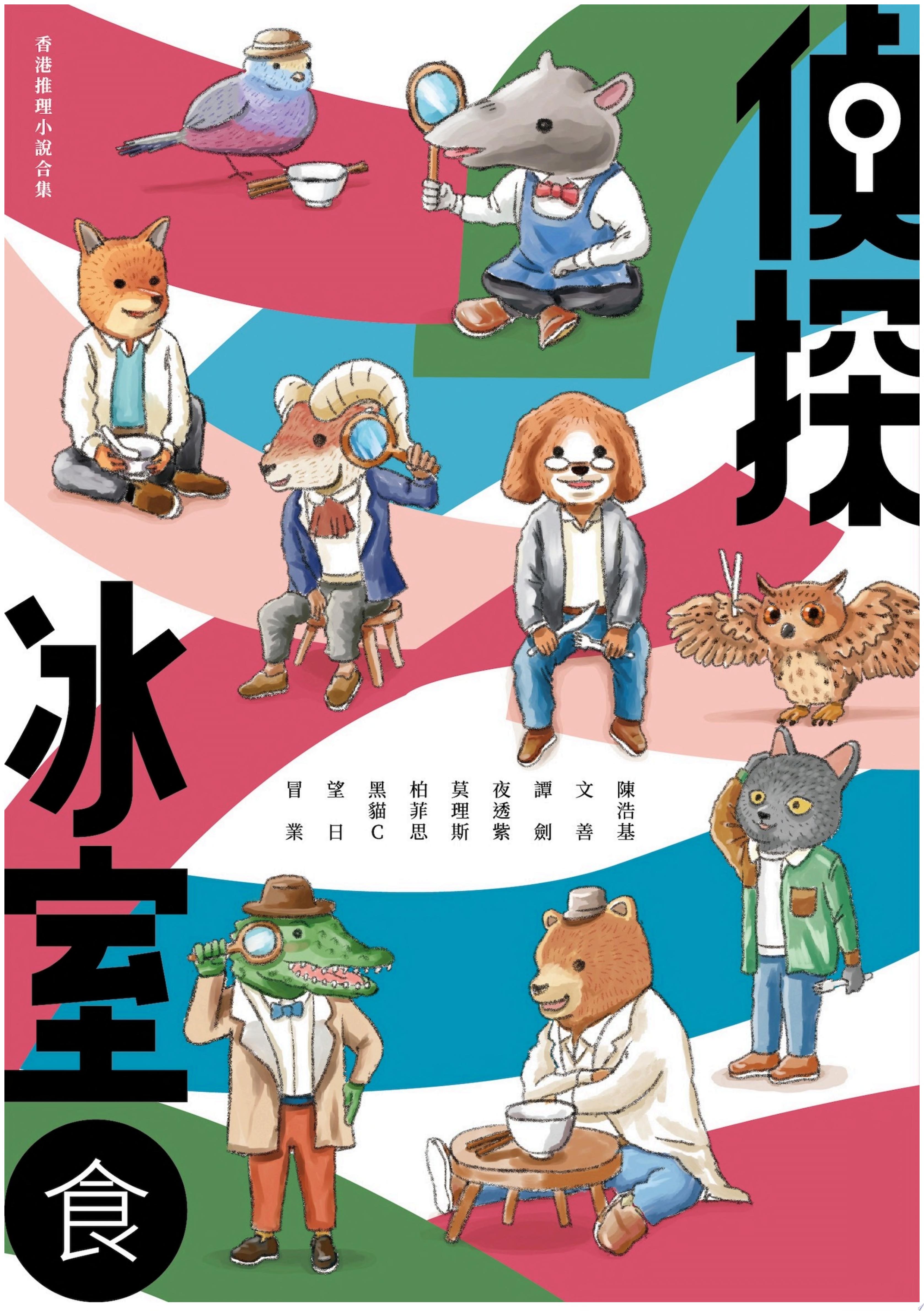 偵探冰室・食
