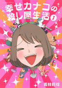幸せカナコの殺し屋生活 1
