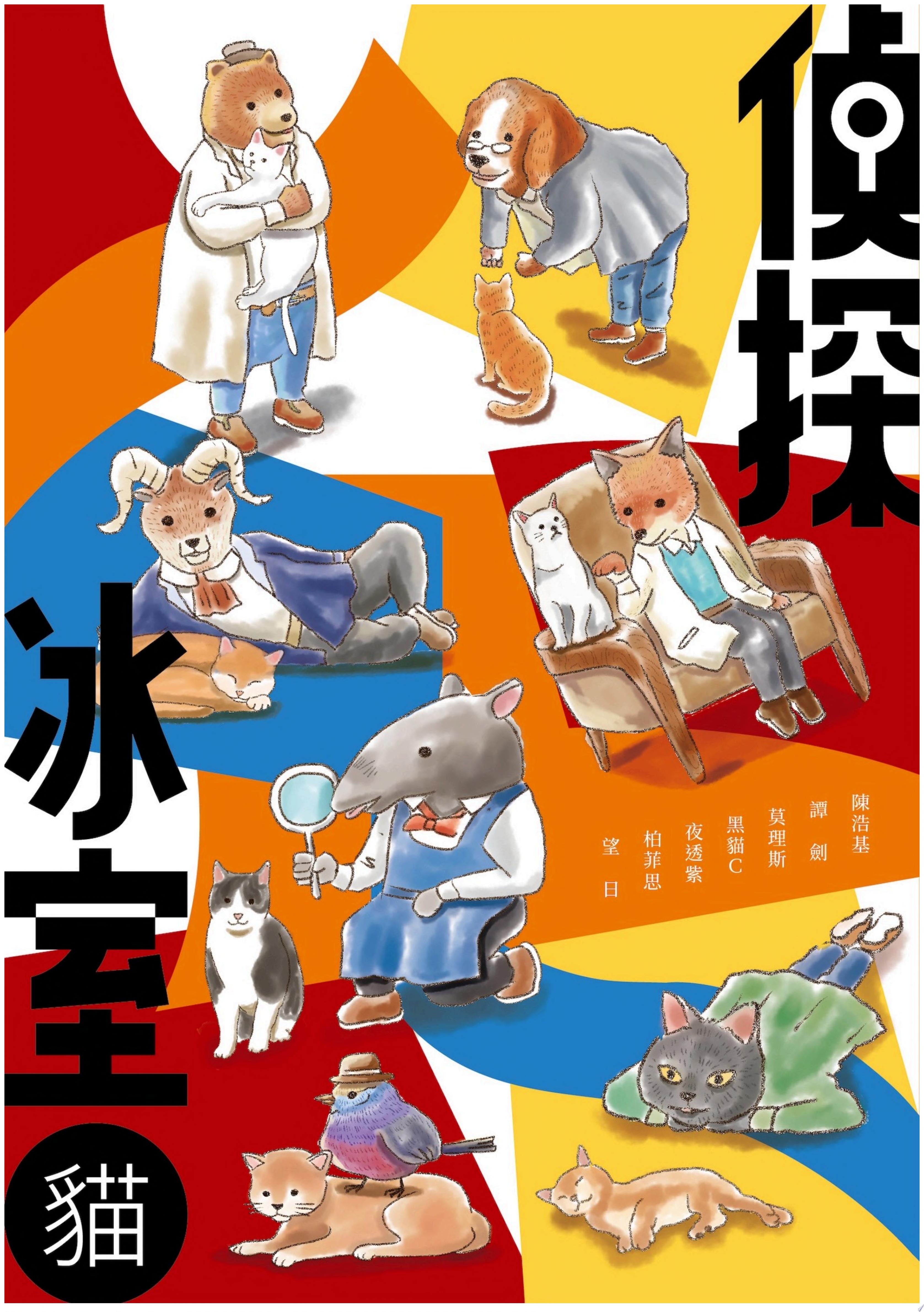 偵探冰室・貓