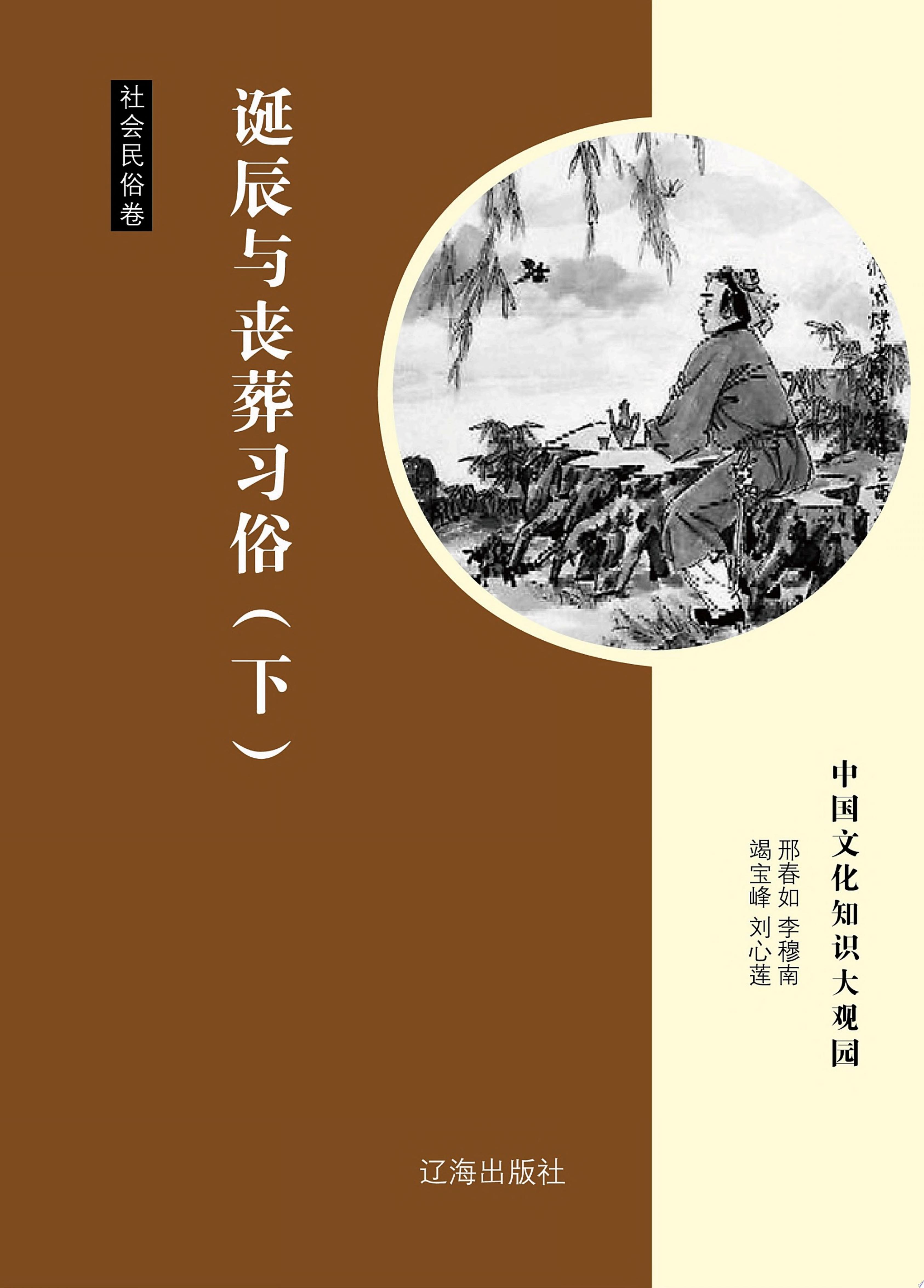 誕辰與喪葬習俗. 下