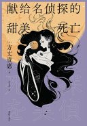 献给名侦探的甜美死亡