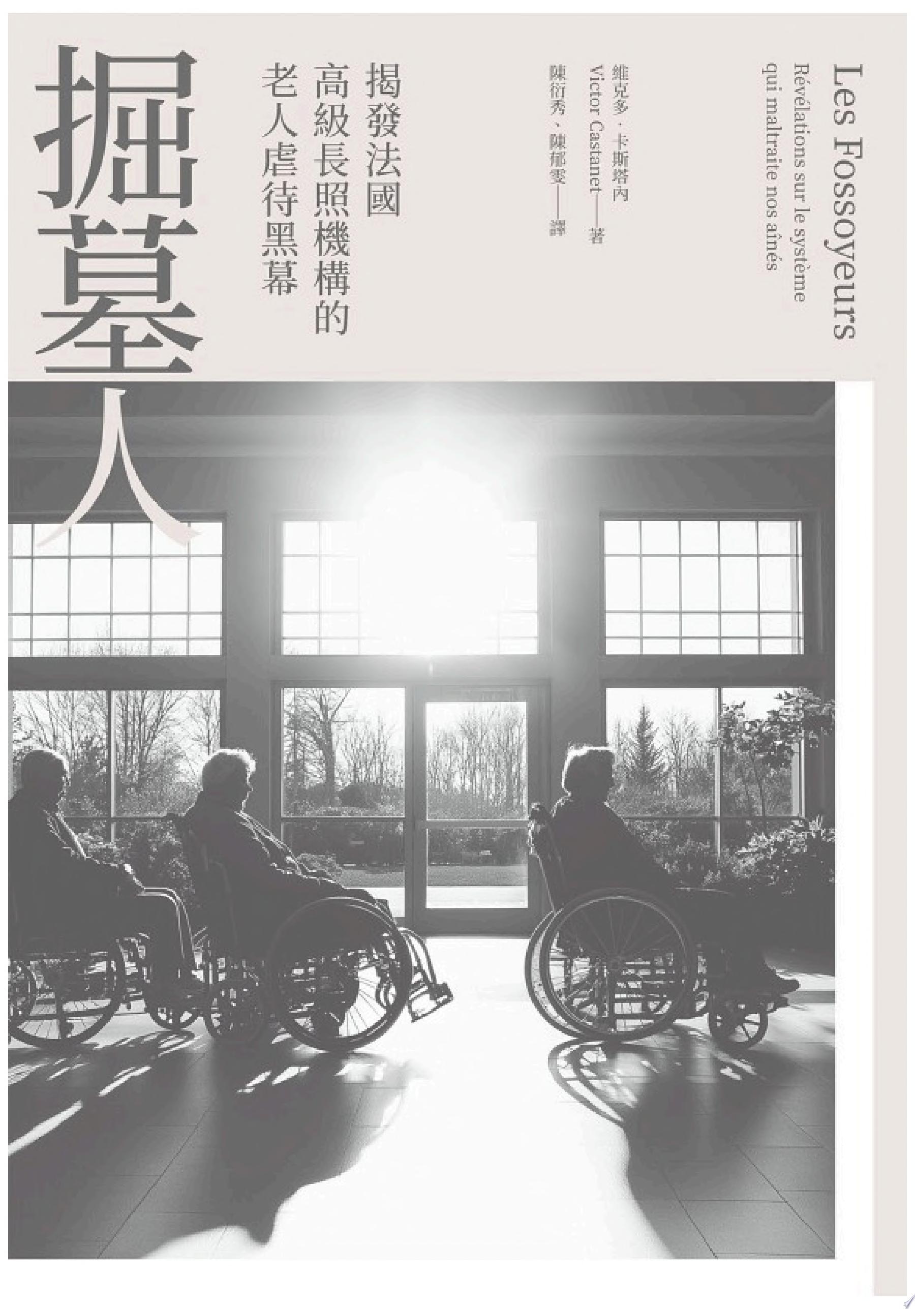 掘墓人：揭發法國高級長照機構的老人虐待黑幕
