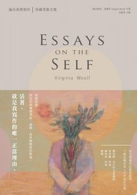 論自我與寫作
