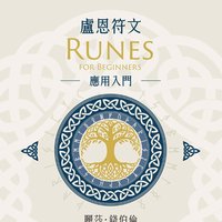 盧恩符文應用入門