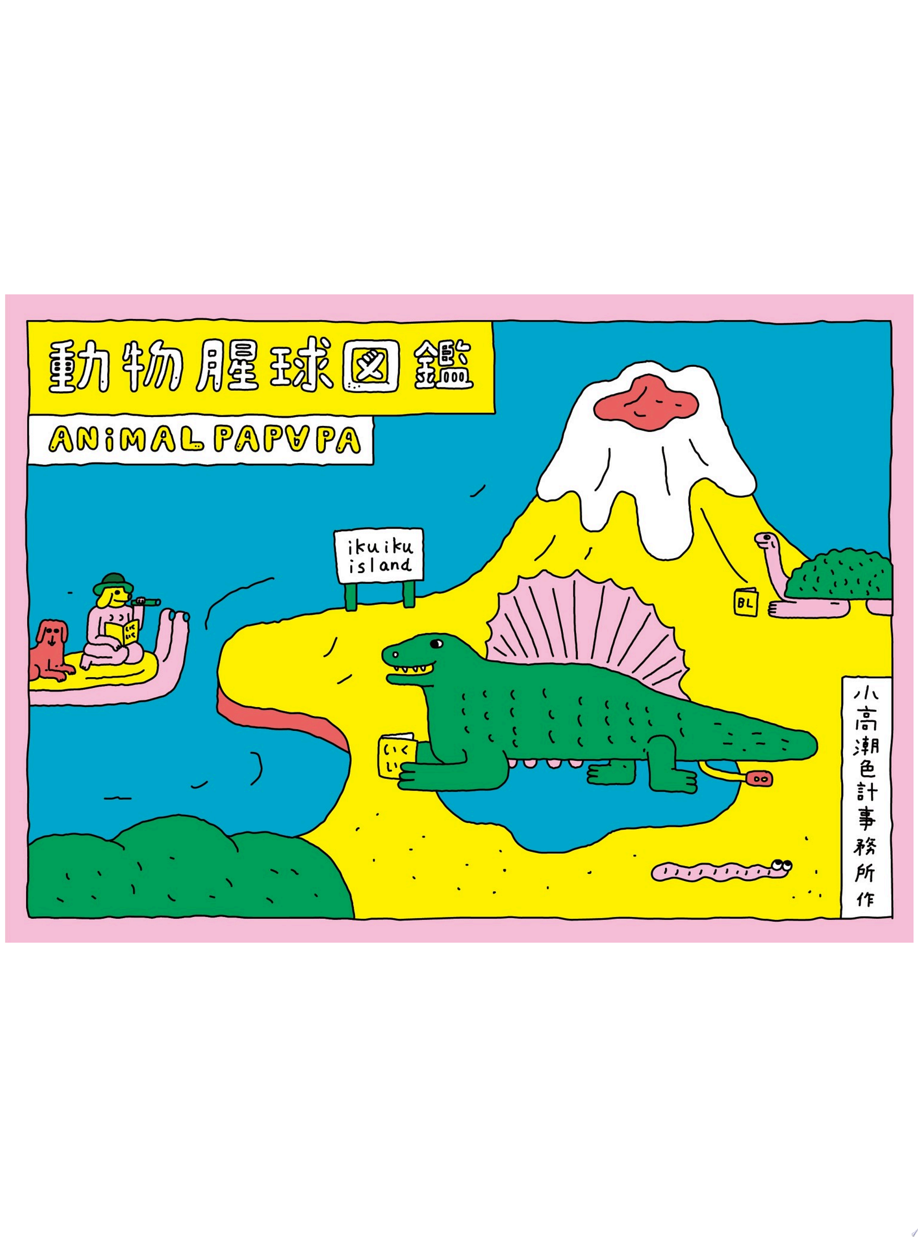 動物腥球圖鑑