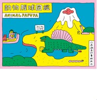 動物腥球圖鑑