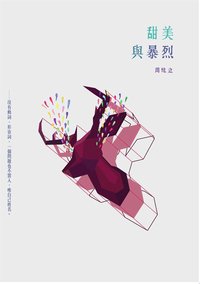 甜美與暴烈