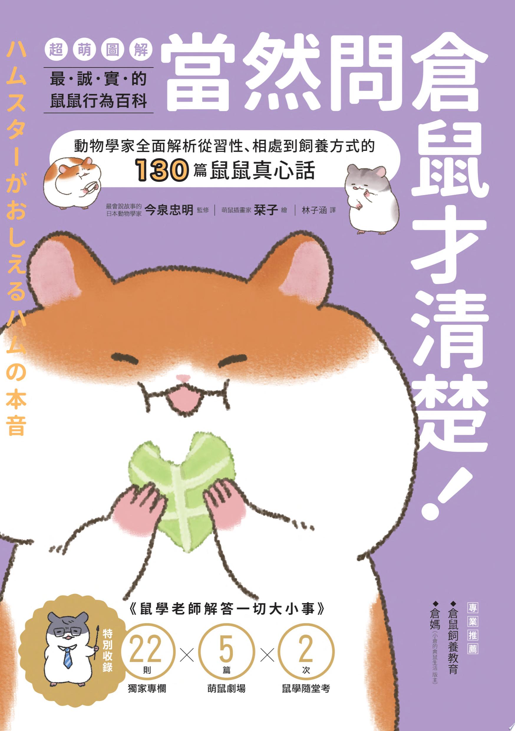 當然問倉鼠才清楚!最誠實的鼠鼠行為百科【超萌圖解】