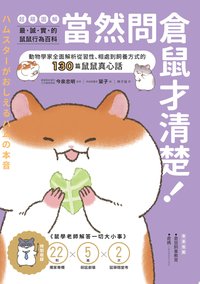 當然問倉鼠才清楚！最誠實的鼠鼠行為百科【超萌圖解】