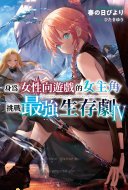身為女性向遊戲的女主角挑戰最強生存劇(04)