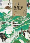 干支易象学