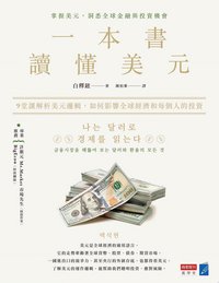 一本書讀懂美元：9堂課解析美元邏輯，如何影響全球經濟和每個人的投資