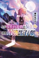 身為女性向遊戲的女主角挑戰最強生存劇(03)