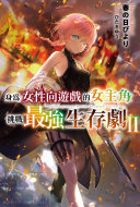 身為女性向遊戲的女主角挑戰最強生存劇(02)