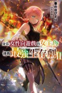 身為女性向遊戲的女主角挑戰最強生存劇(02)