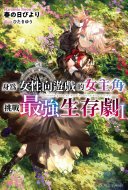 身為女性向遊戲的女主角挑戰最強生存劇(01)