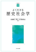よくわかる歴史社会学