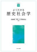 よくわかる歴史社会学