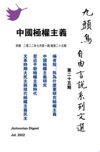 中國極權主義