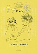 ラブという薬