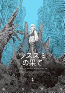 ウスズミの果て　１