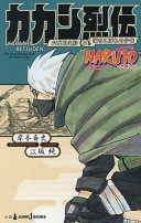 NARUTO-ナルト-カカシ烈伝
