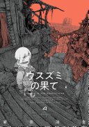 ウスズミの果て　４