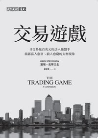交易遊戲 (遠見天下文化出版股份有限公司 2024)
