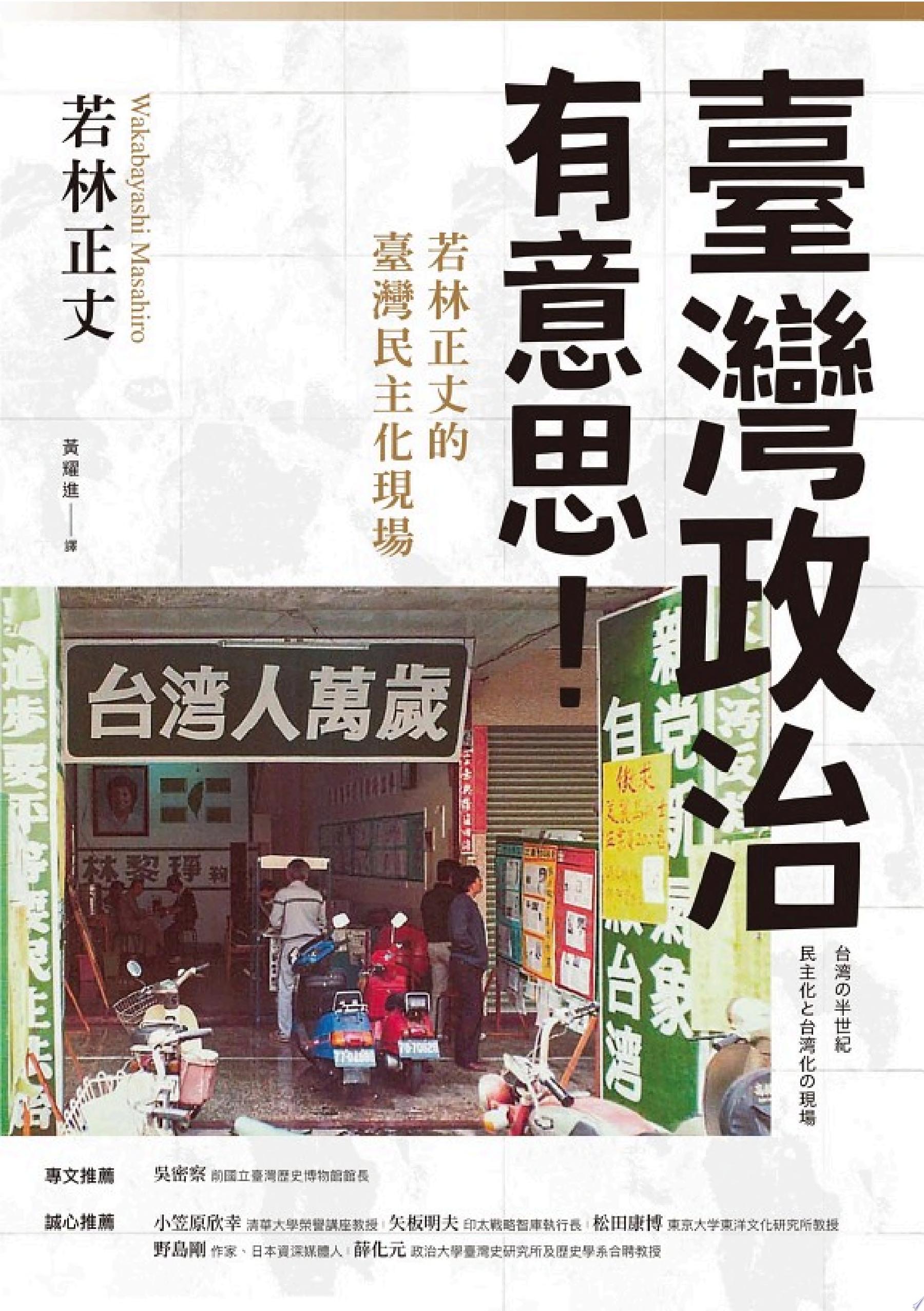 臺灣政治有意思!若林正丈的臺灣民主化現場