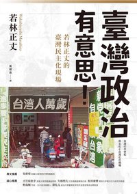 臺灣政治有意思！若林正丈的臺灣民主化現場
