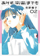 ありす、宇宙までも(2)