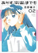 ありす、宇宙までも（２）