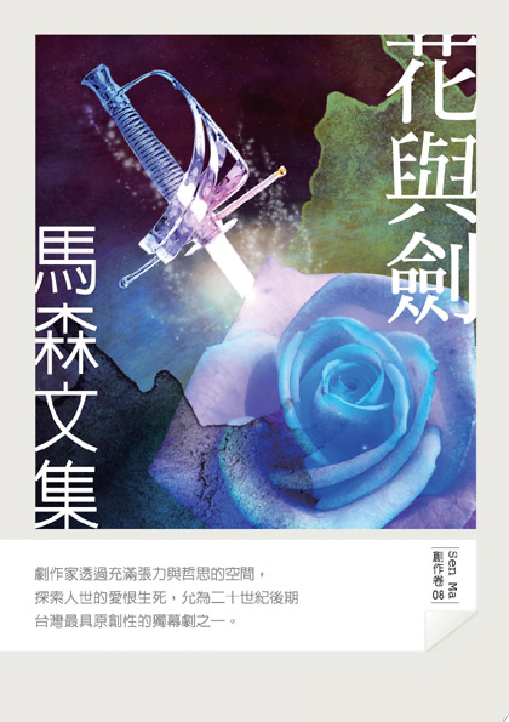 花與劍