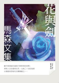 花與劍