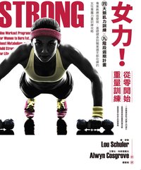 女力！從零開始重量訓練：4大類肌力訓練Ｘ9 階段週期計畫，專業教練這麼做、基礎健身到職業選手都在練的女性專屬力量訓練攻略