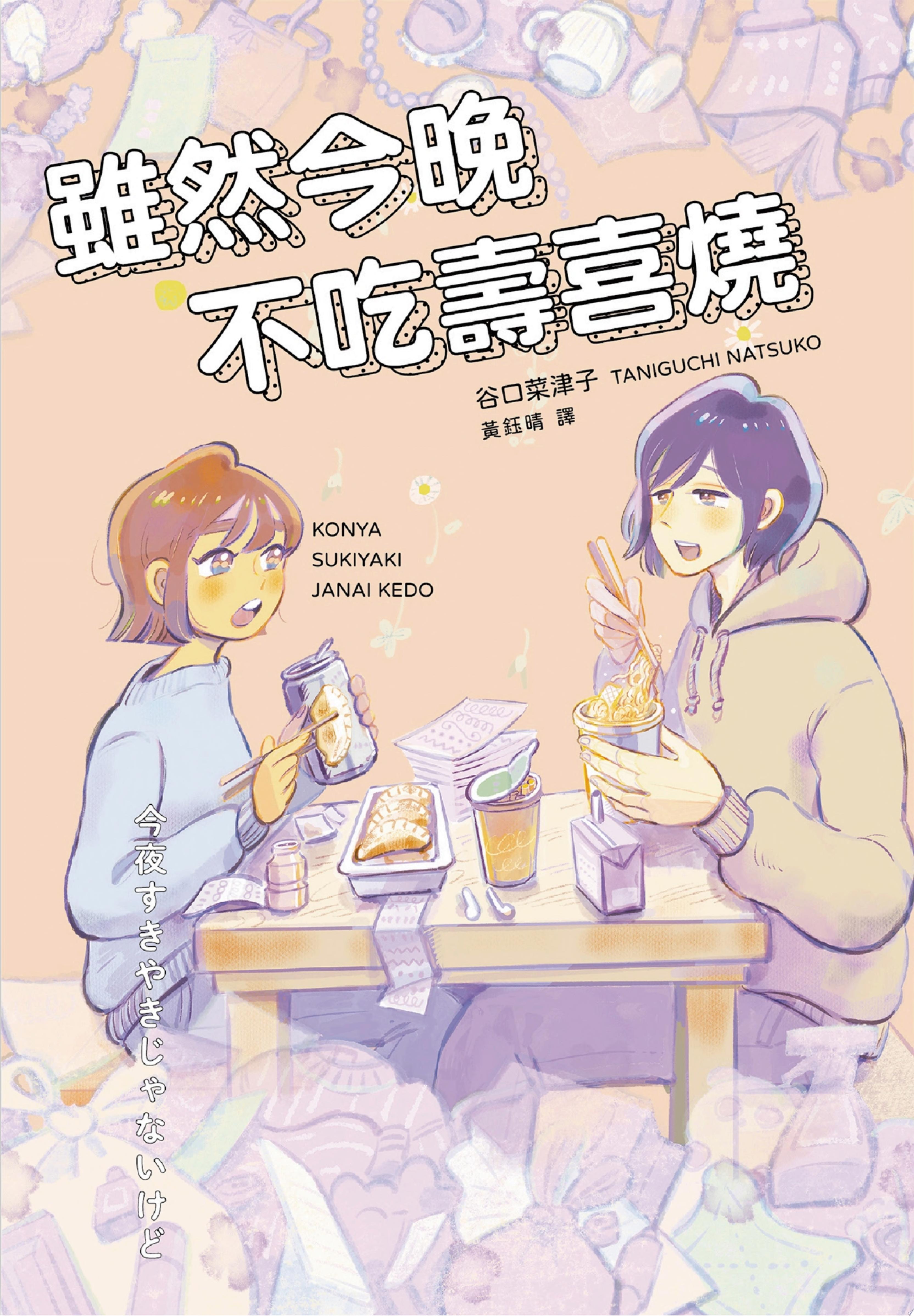 雖然今晚不吃壽喜燒