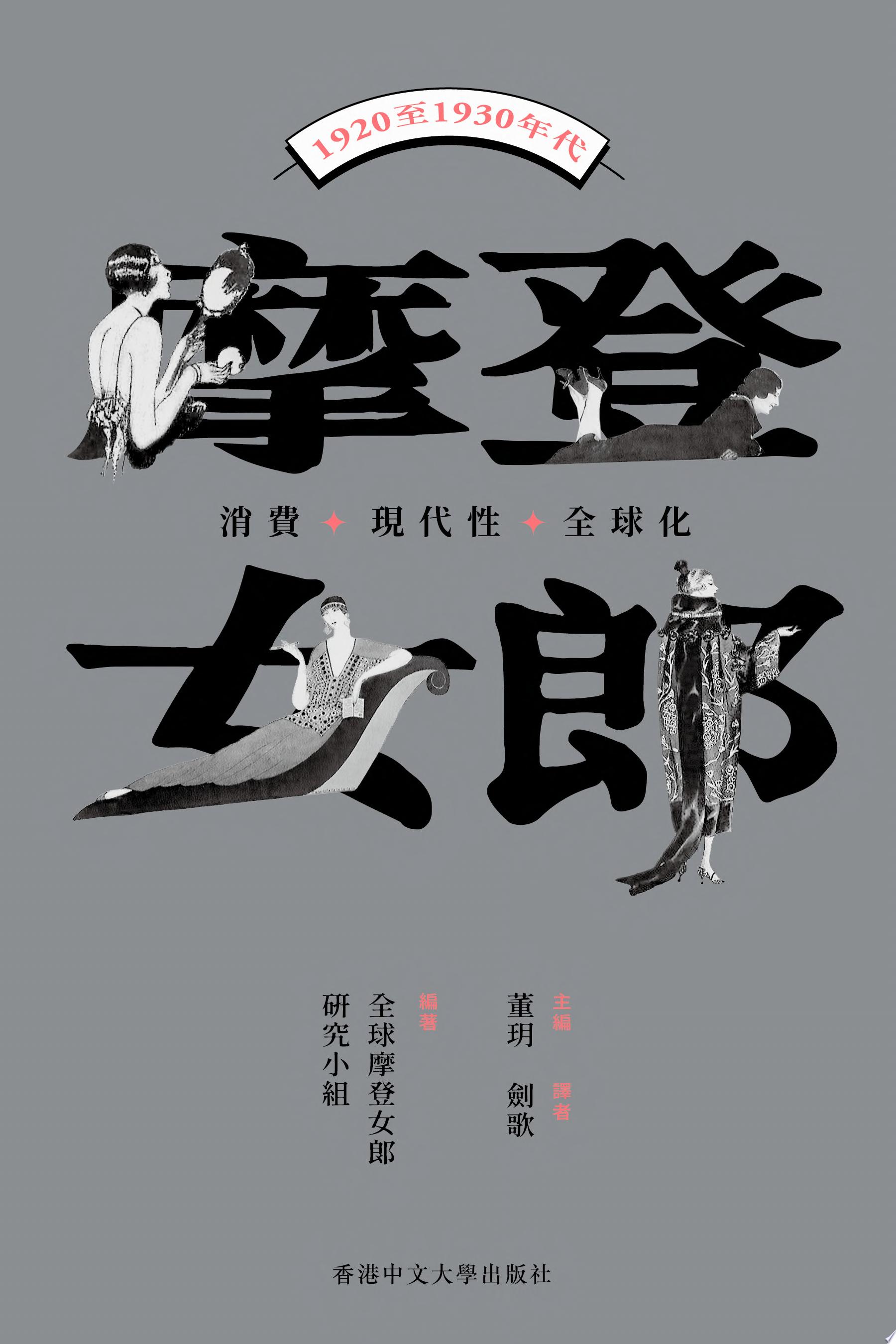摩登女郎
