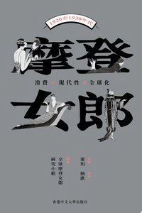 摩登女郎 (The Chinese University of Hong Kong Press 2025)