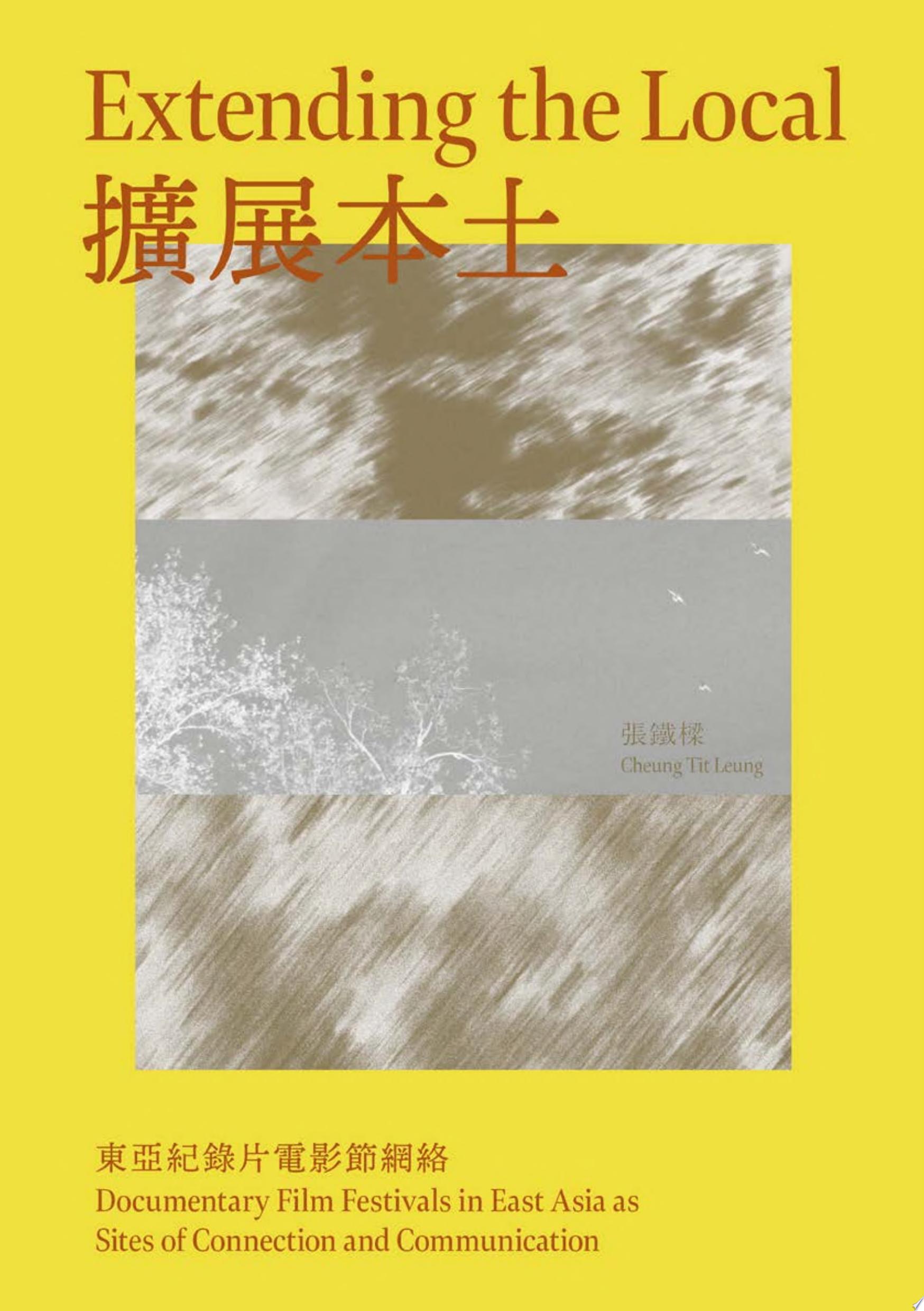 擴展本土:東亞紀錄片電影節網絡