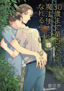 30歳まで童貞だと魔法使いになれるらしい(15)特装版純愛カップルアルバム小冊子付き
