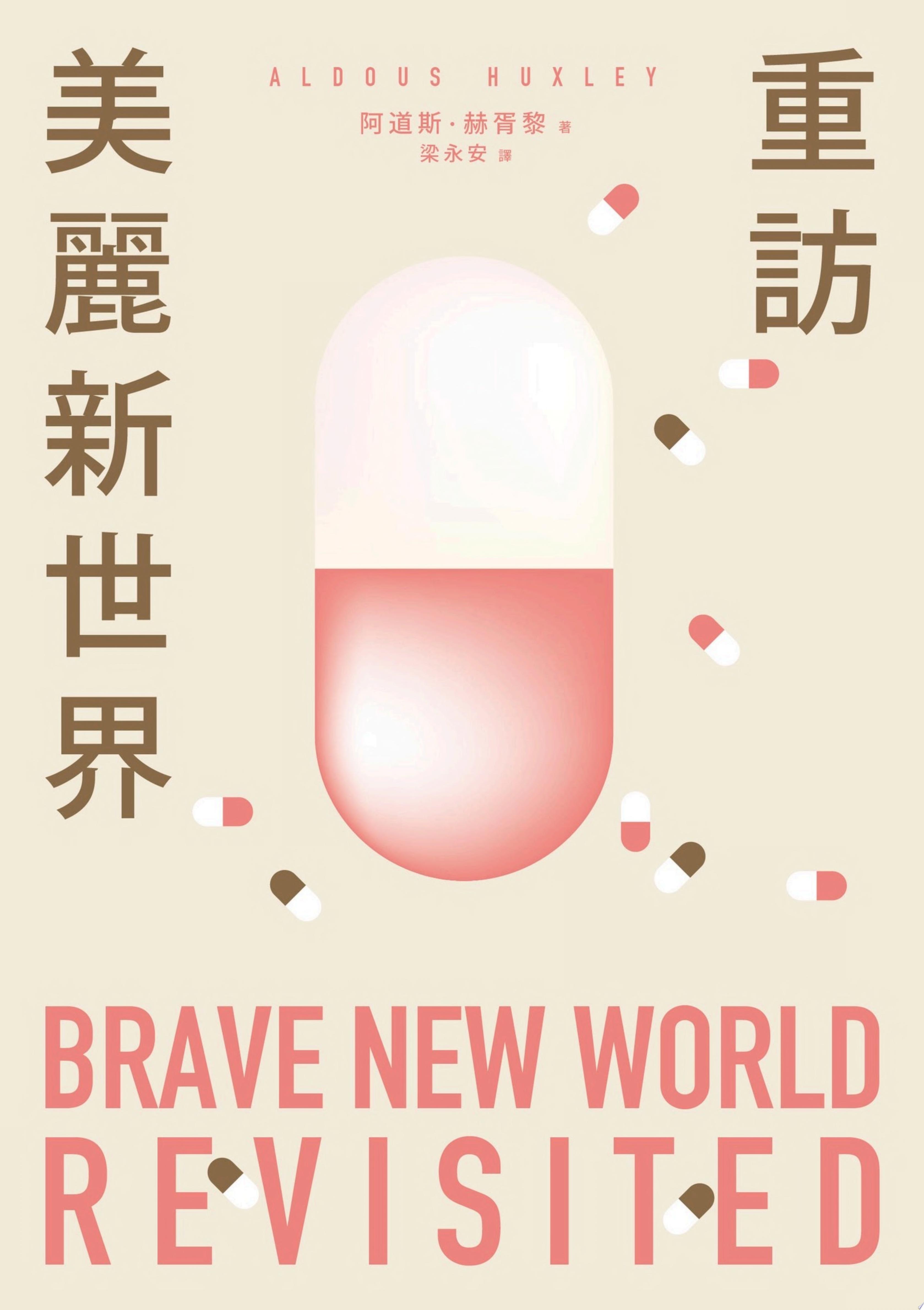 重訪美麗新世界(名家譯本.赫胥黎晚年最重要作品)