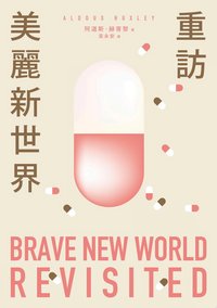 重訪美麗新世界（名家譯本．赫胥黎晚年最重要作品）