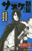NARUTO-ナルト-サスケ新伝