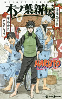 NARUTO-ナルト木ノ葉新伝