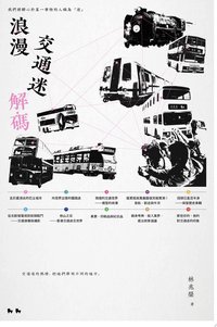 浪漫交通迷解碼