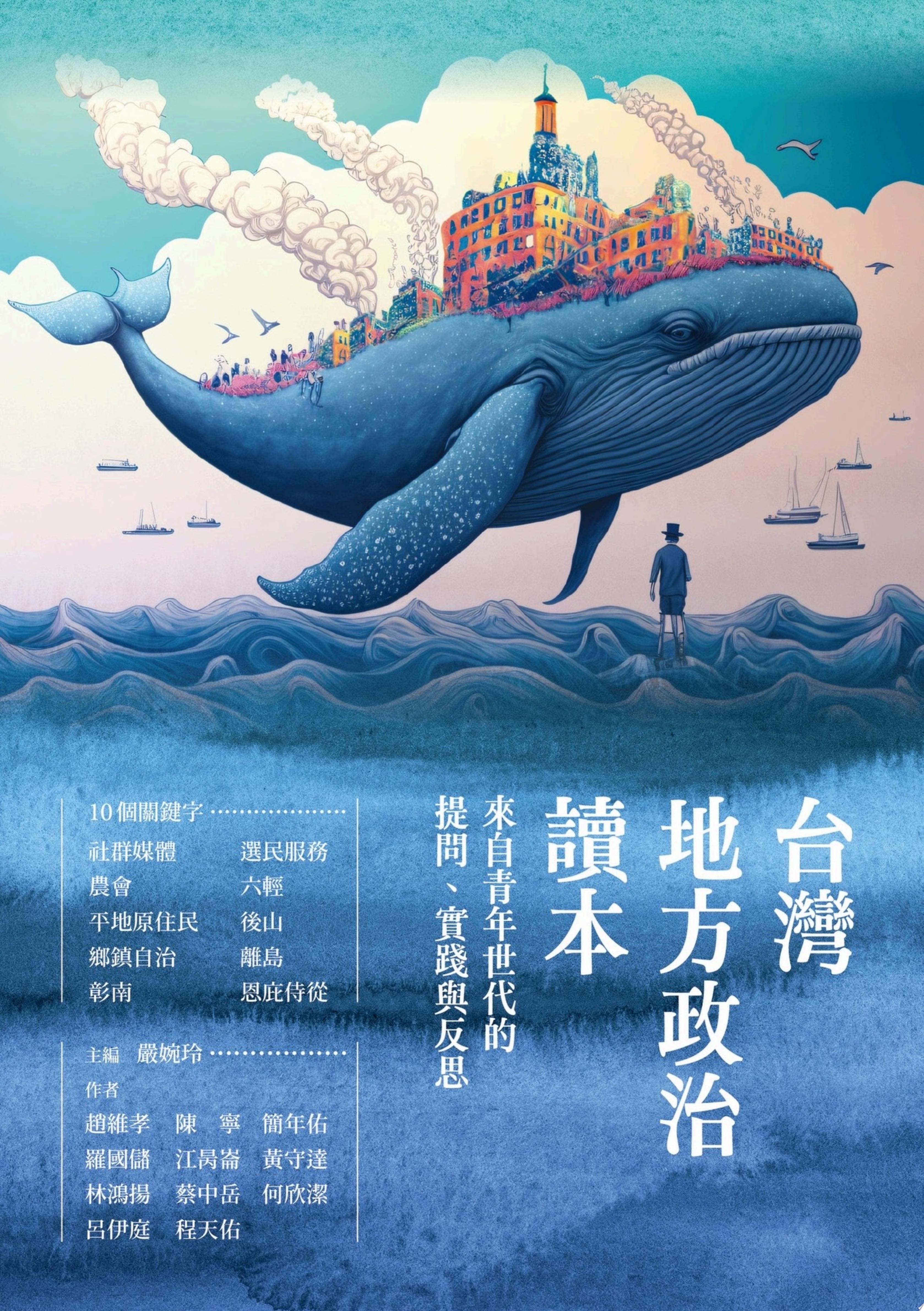 台灣地方政治讀本