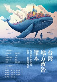 台灣地方政治讀本